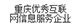 重庆优秀互联网信息服务企业